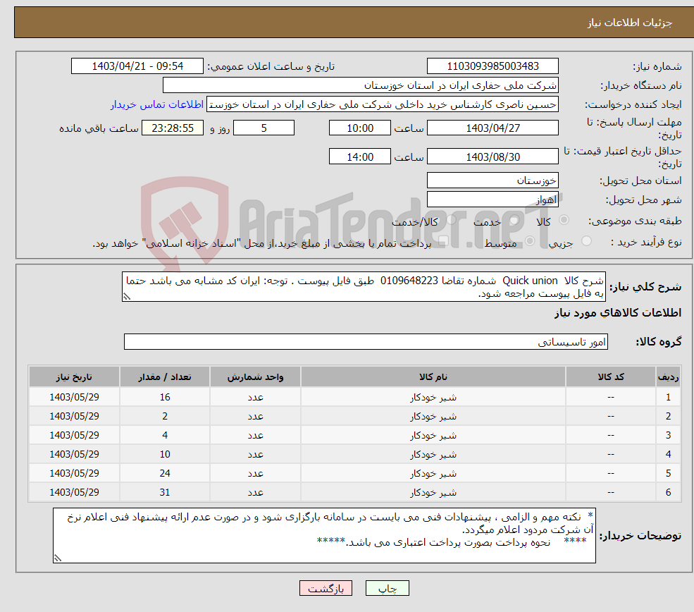 تصویر کوچک آگهی نیاز انتخاب تامین کننده-شرح کالا Quick union شماره تقاضا 0109648223 طبق فایل پیوست . توجه: ایران کد مشابه می باشد حتما به فایل پیوست مراجعه شود.