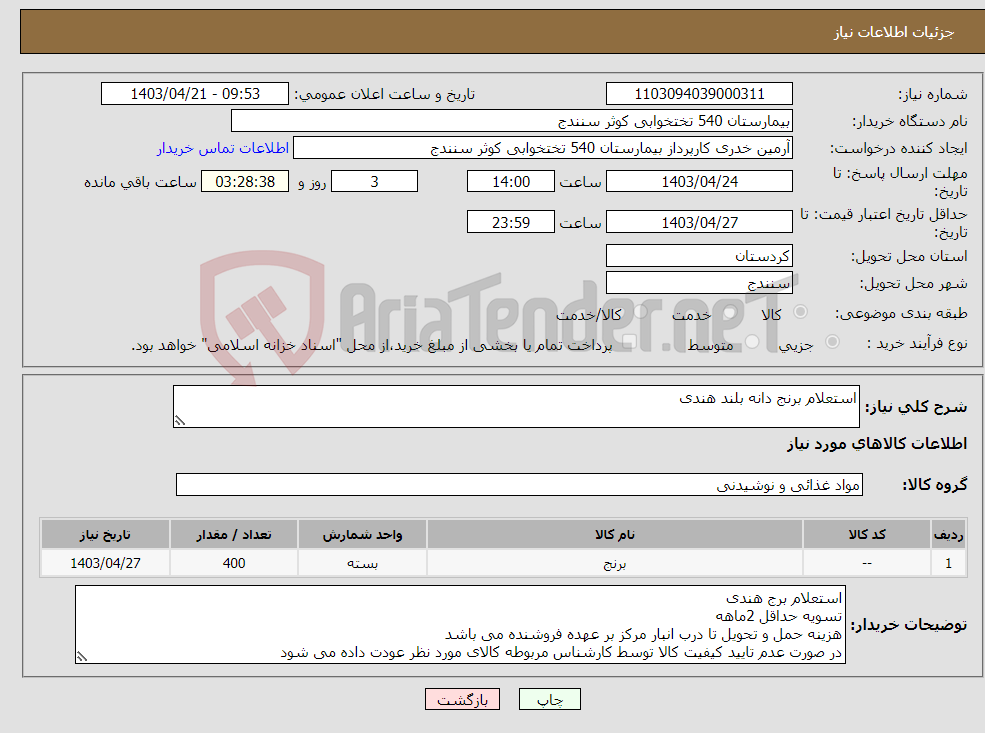 تصویر کوچک آگهی نیاز انتخاب تامین کننده-استعلام برنج دانه بلند هندی