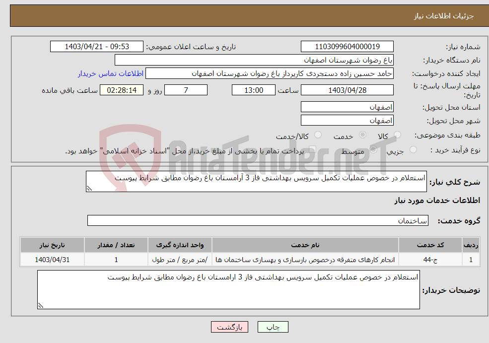 تصویر کوچک آگهی نیاز انتخاب تامین کننده-استعلام در خصوص عملیات تکمیل سرویس بهداشتی فاز 3 آرامستان باغ رضوان مطابق شرایط پیوست