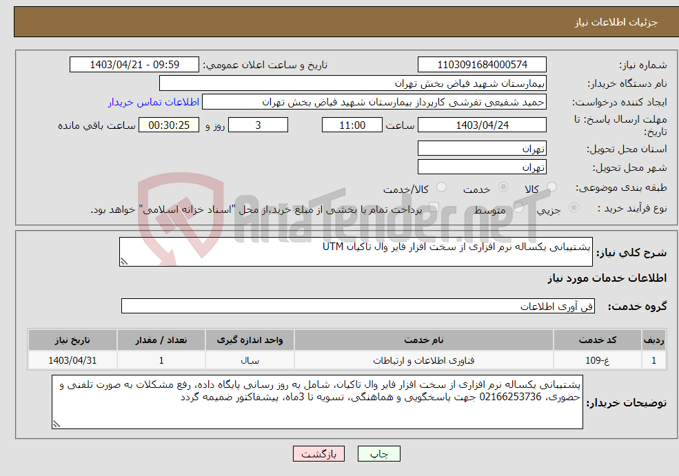 تصویر کوچک آگهی نیاز انتخاب تامین کننده-پشتیبانی یکساله نرم افزاری از سخت افزار فایر وال تاکیان UTM