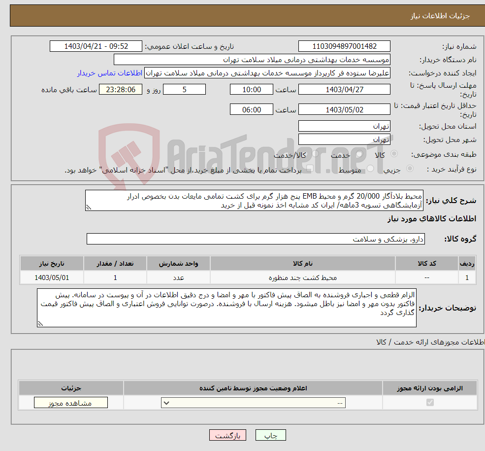 تصویر کوچک آگهی نیاز انتخاب تامین کننده-محیط بلادآگار 20/000 گرم و محیط EMB پنج هزار گرم برای کشت تمامی مایعات بدن بخصوص ادرار آزمایشگاهی تسویه 3ماهه/ ایران کد مشابه اخذ نمونه قبل از خرید