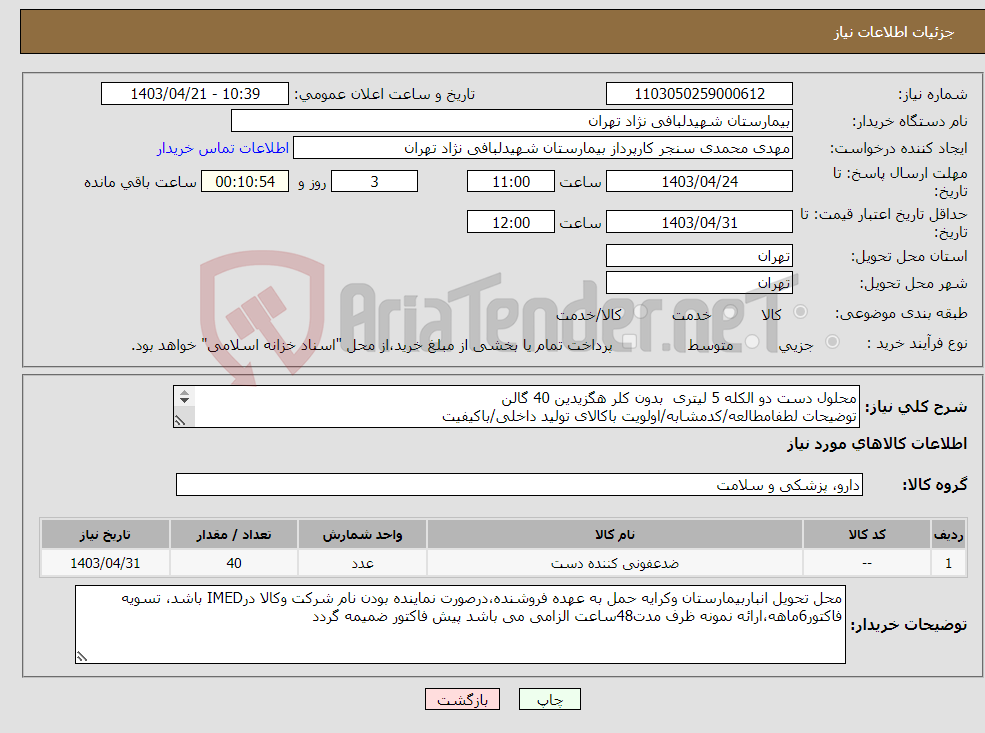 تصویر کوچک آگهی نیاز انتخاب تامین کننده-محلول دست دو الکله 5 لیتری بدون کلر هگزیدین 40 گالن توضیحات لطفامطالعه/کدمشابه/اولویت باکالای تولید داخلی/باکیفیت درصورت عدم کیفیت مرجوع می گردد.