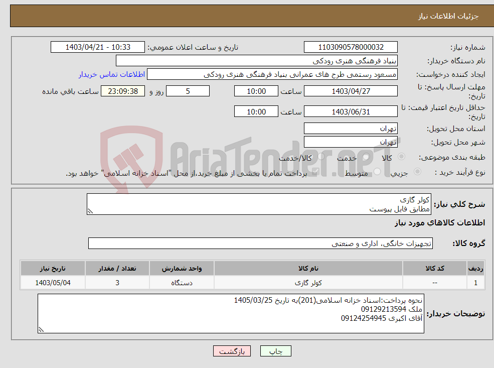 تصویر کوچک آگهی نیاز انتخاب تامین کننده-کولر گازی مطابق فایل پیوست