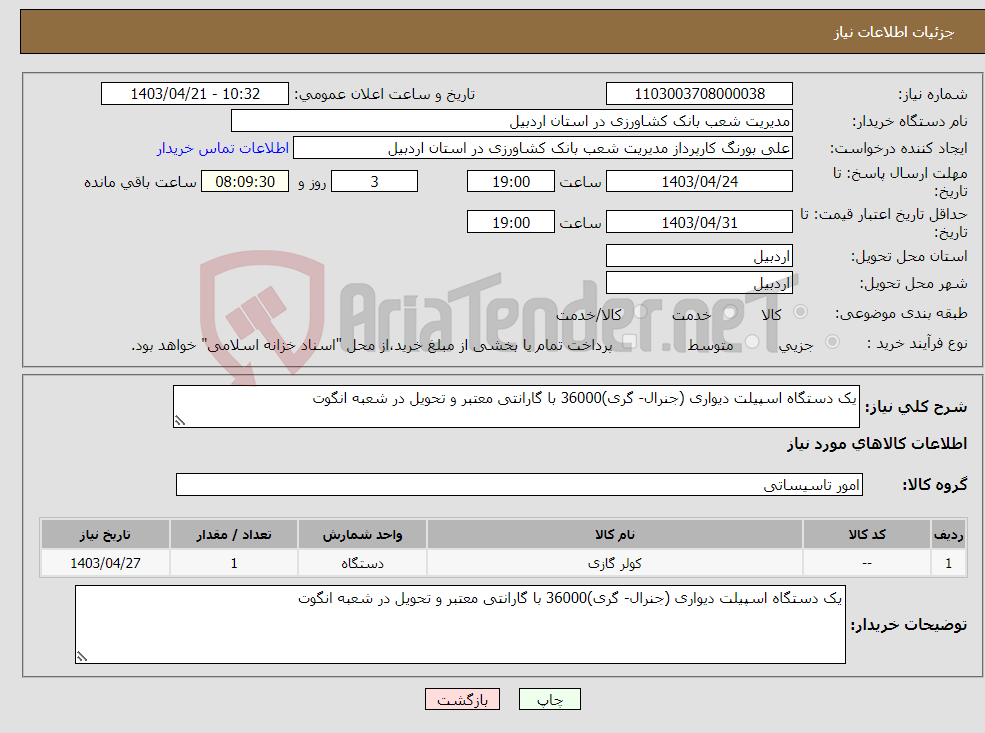 تصویر کوچک آگهی نیاز انتخاب تامین کننده-یک دستگاه اسپیلت دیواری (جنرال- گری)36000 با گارانتی معتبر و تحویل در شعبه انگوت