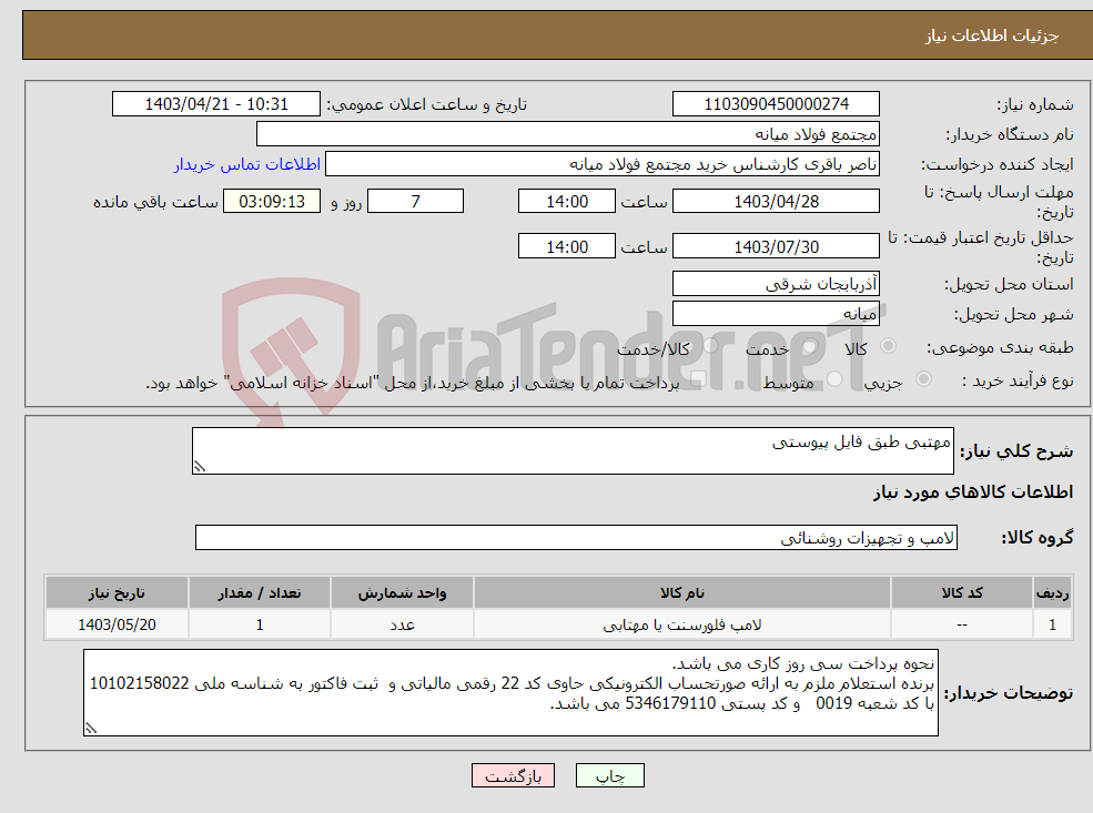 تصویر کوچک آگهی نیاز انتخاب تامین کننده-مهتبی طبق فایل پیوستی