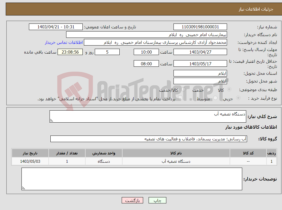 تصویر کوچک آگهی نیاز انتخاب تامین کننده-دستگاه تصفیه آب