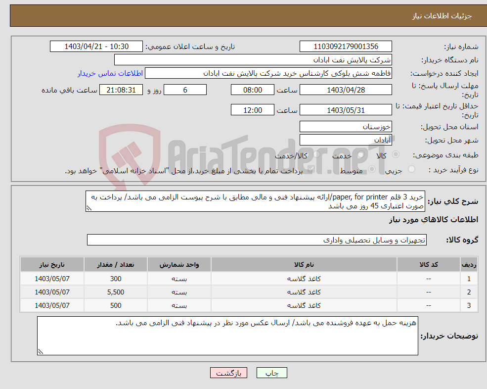 تصویر کوچک آگهی نیاز انتخاب تامین کننده-خرید 3 قلم paper, for printer/ارائه پیشنهاد فنی و مالی مطابق با شرح پیوست الزامی می باشد/ پرداخت به صورت اعتباری 45 روز می باشد