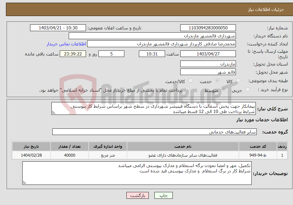 تصویر کوچک آگهی نیاز انتخاب تامین کننده-پیمانکار جهت پخش آسفالت با دستگاه فینیشر شهرداری در سطح شهر براساس شرایط کار پیوستی شرایط پرداخت طی 10 الی 12 قسط میباشد