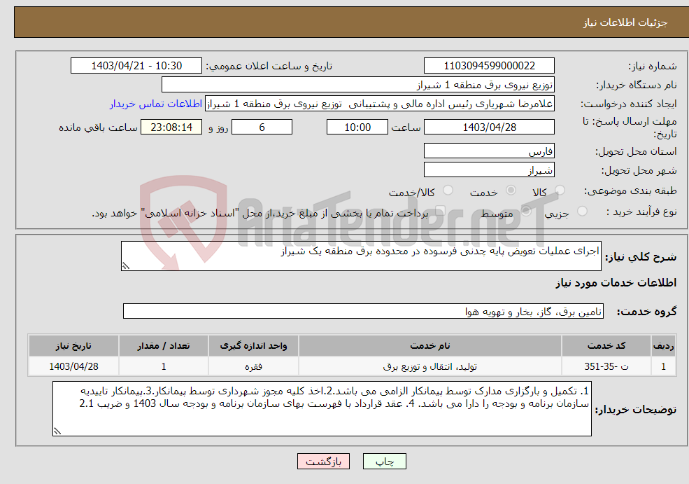 تصویر کوچک آگهی نیاز انتخاب تامین کننده-اجرای عملیات تعویض پایه چدنی فرسوده در محدوده برق منطقه یک شیراز