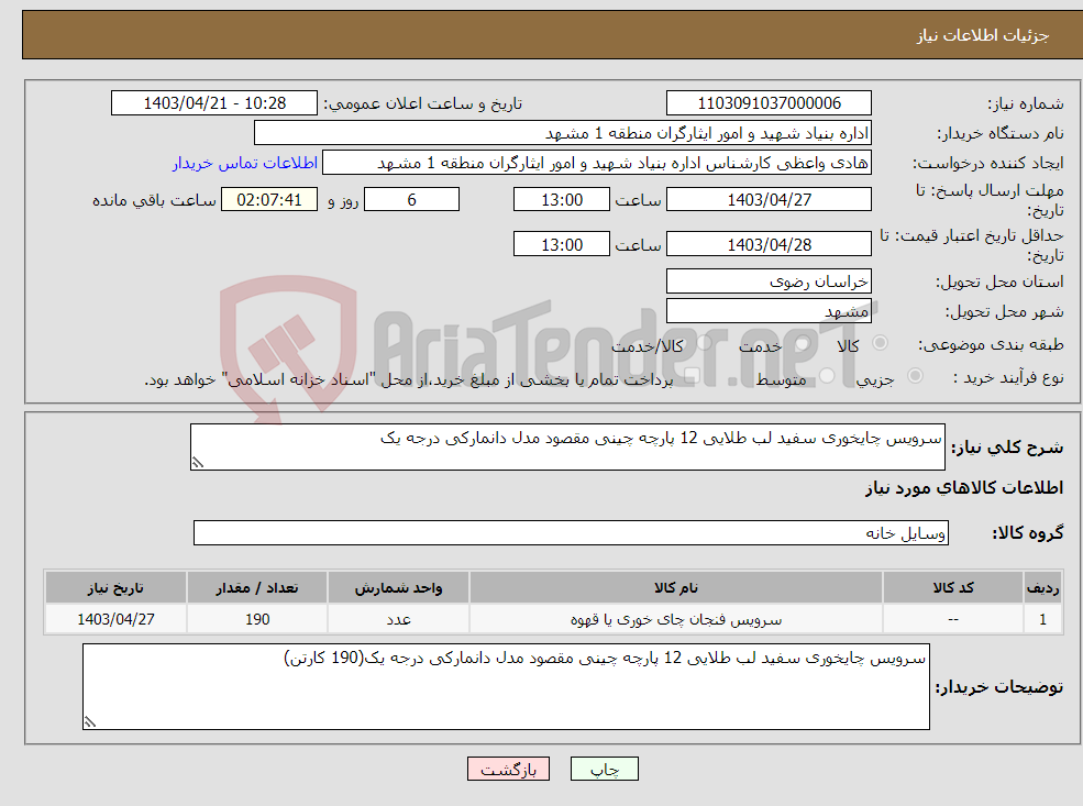 تصویر کوچک آگهی نیاز انتخاب تامین کننده-سرویس چایخوری سفید لب طلایی 12 پارچه چینی مقصود مدل دانمارکی درجه یک