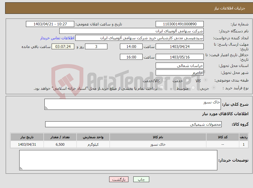 تصویر کوچک آگهی نیاز انتخاب تامین کننده-خاک نسوز