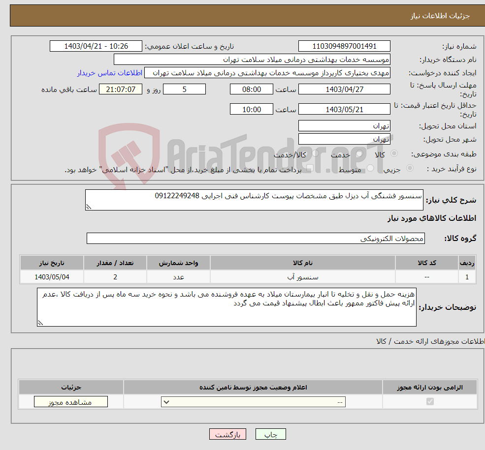 تصویر کوچک آگهی نیاز انتخاب تامین کننده-سنسور فشنگی آب دیزل طبق مشخصات پیوست کارشناس فنی اجرایی 09122249248