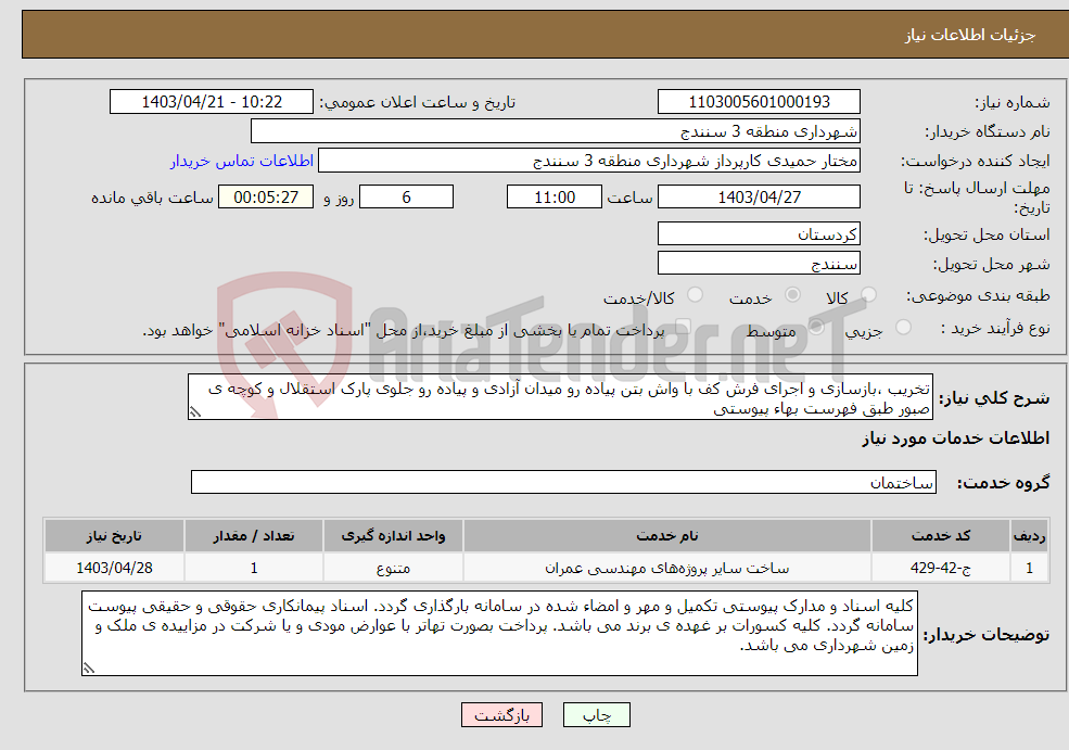 تصویر کوچک آگهی نیاز انتخاب تامین کننده-تخریب ،بازسازی و اجرای فرش کف با واش بتن پیاده رو میدان آزادی و پیاده رو جلوی پارک استقلال و کوچه ی صبور طبق فهرست بهاء پیوستی