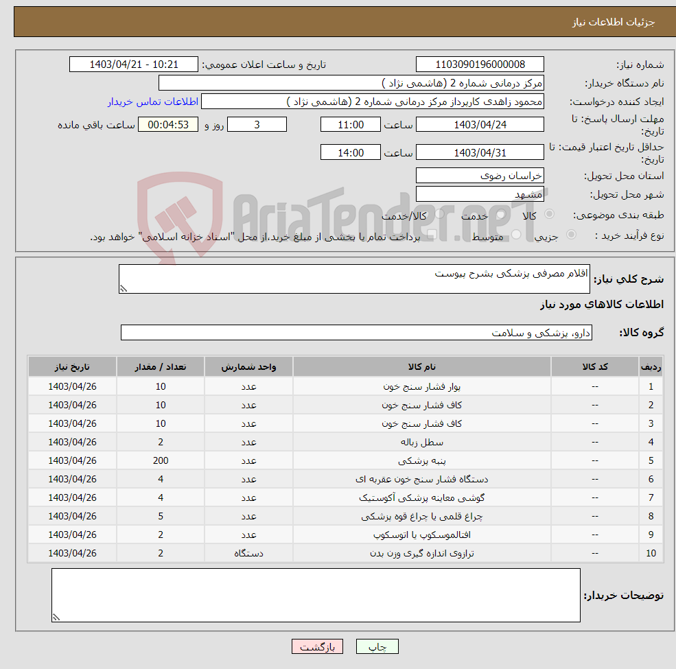 تصویر کوچک آگهی نیاز انتخاب تامین کننده-اقلام مصرفی پزشکی بشرح پیوست 