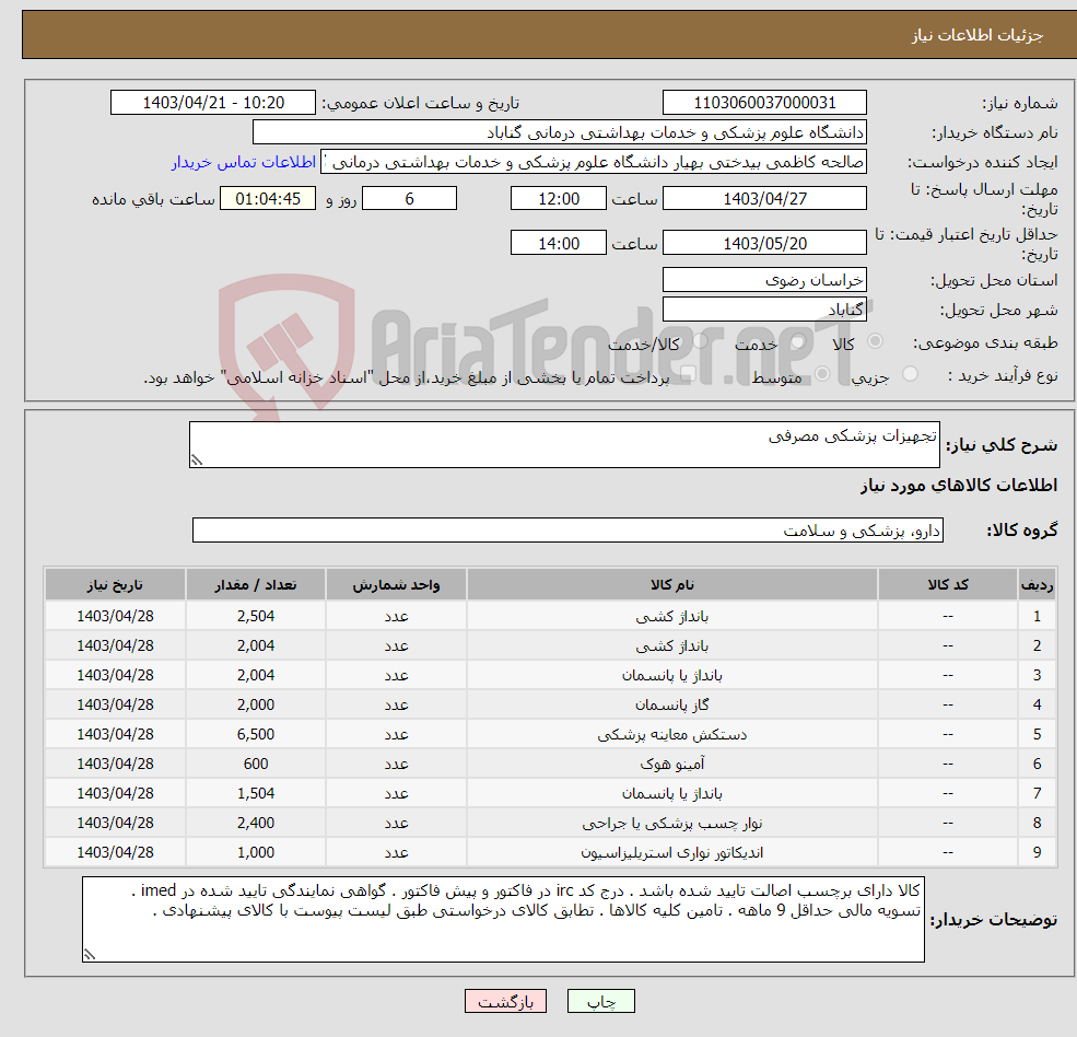 تصویر کوچک آگهی نیاز انتخاب تامین کننده-تجهیزات پزشکی مصرفی