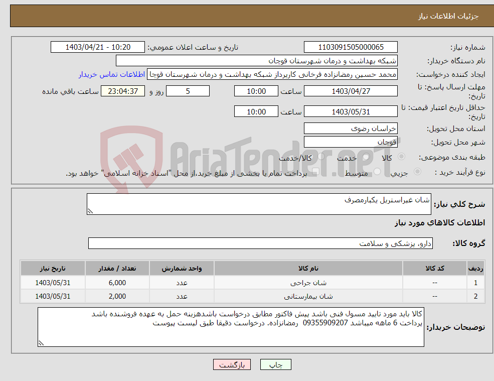 تصویر کوچک آگهی نیاز انتخاب تامین کننده-شان غیراستریل یکبارمصرف