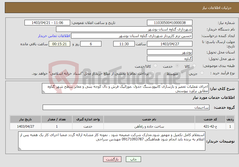 تصویر کوچک آگهی نیاز انتخاب تامین کننده-اجرای عملیات تعمیر و بازسازی کانیوو.سنگ جدول .موزائیک فرش و دال کوچه بتنی و معابر سطح شهر گناوه مطابق براورد پیوستی 