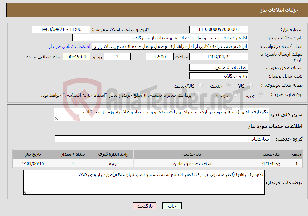 تصویر کوچک آگهی نیاز انتخاب تامین کننده-نگهداری راهها (تنقیه.رسوب برداری. تعمیرات پلها.شستشو و نصب تابلو علائم)حوزه راز و جرگلان 