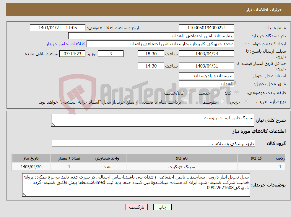 تصویر کوچک آگهی نیاز انتخاب تامین کننده-سرنگ طبق لیست پیوست 