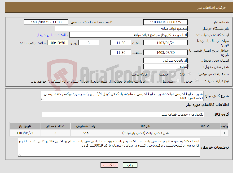 تصویر کوچک آگهی نیاز انتخاب تامین کننده-شیر مخلوط اهرمی توالت؛شیر مخلوط اهرمی حمام؛شیلنگ فن کوئل 3/4 اینچ یکسر مهره ویکسر دنده پرسی 60سانتیPN10