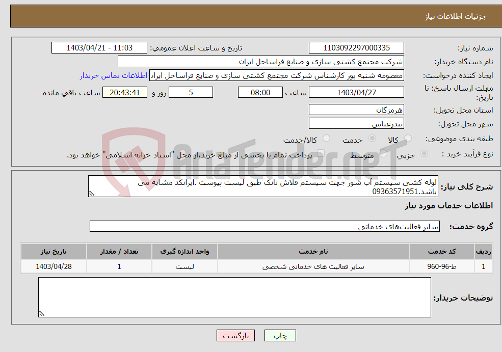 تصویر کوچک آگهی نیاز انتخاب تامین کننده-لوله کشی سیستم آب شور جهت سیستم فلاش تانک طبق لیست پیوست .ایرانکد مشابه می باشد.09363571951