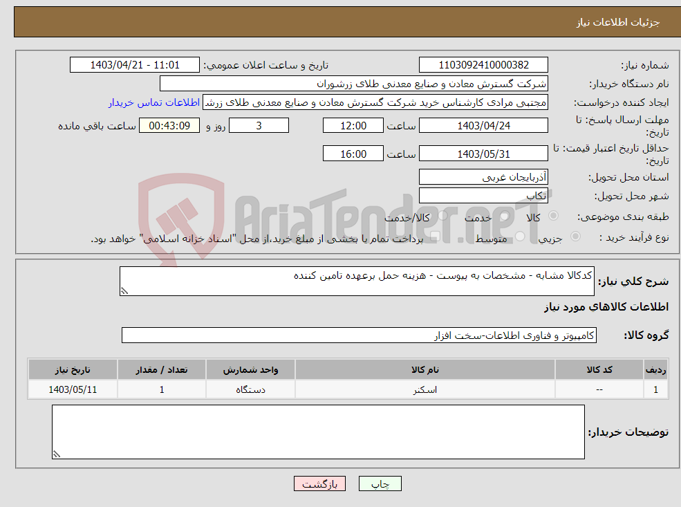 تصویر کوچک آگهی نیاز انتخاب تامین کننده-کدکالا مشابه - مشخصات به پیوست - هزینه حمل برعهده تامین کننده