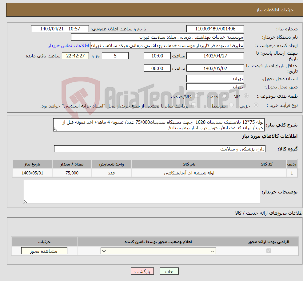 تصویر کوچک آگهی نیاز انتخاب تامین کننده-لوله 75*12 پلاستیک سدیمان 1028 جهت دستگاه سدیمان75/000 عدد/ تسویه 4 ماهه/ اخذ نمونه قبل از خرید/ ایران کد مشابه/ تحویل درب انبار بیمارستان/