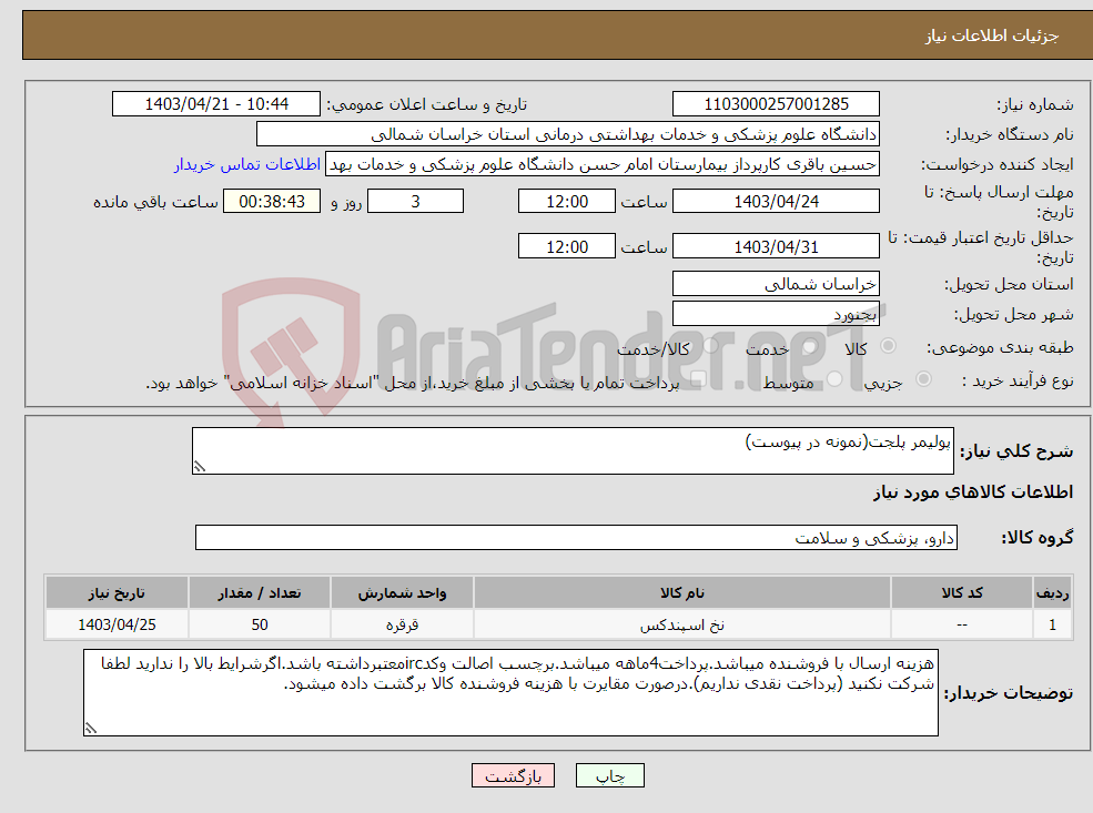 تصویر کوچک آگهی نیاز انتخاب تامین کننده-پولیمر پلجت(نمونه در پیوست)