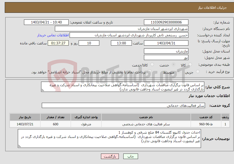 تصویر کوچک آگهی نیاز انتخاب تامین کننده-بر اساس قانون برگزاری مناقصات شهرداری (اساسنامه،گواهی صلاحیت پیمانکاری و اسناد شرکت و غیره بارگذاری گردد در غیر اینصورت اسناد وجاهت قانونی ندارد)
