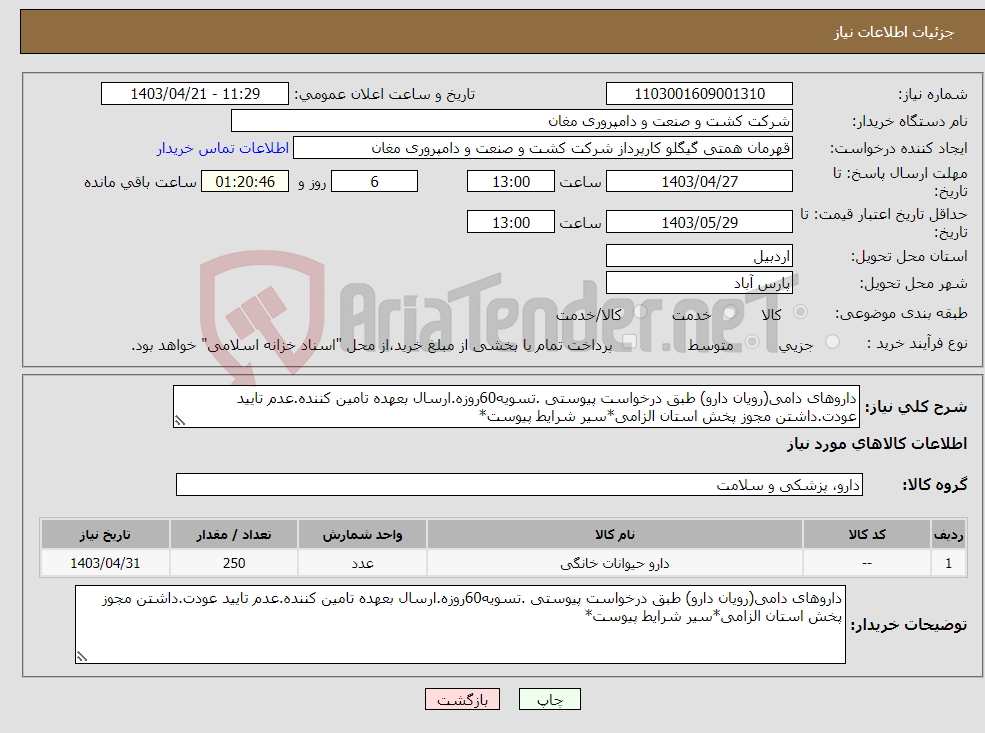 تصویر کوچک آگهی نیاز انتخاب تامین کننده-داروهای دامی(رویان دارو) طبق درخواست پیوستی .تسویه60روزه.ارسال بعهده تامین کننده.عدم تایید عودت.داشتن مجوز پخش استان الزامی*سیر شرایط پیوست*