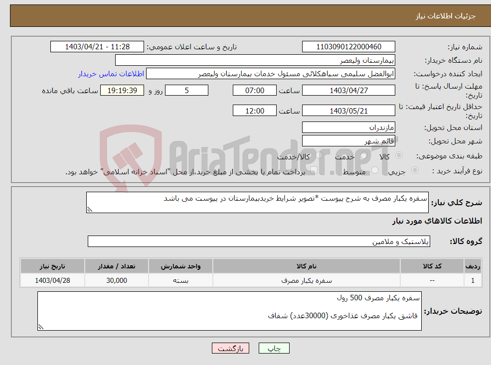 تصویر کوچک آگهی نیاز انتخاب تامین کننده-سفره یکبار مصرف به شرح پیوست *تصویر شرایط خریدبیمارستان در پیوست می باشد