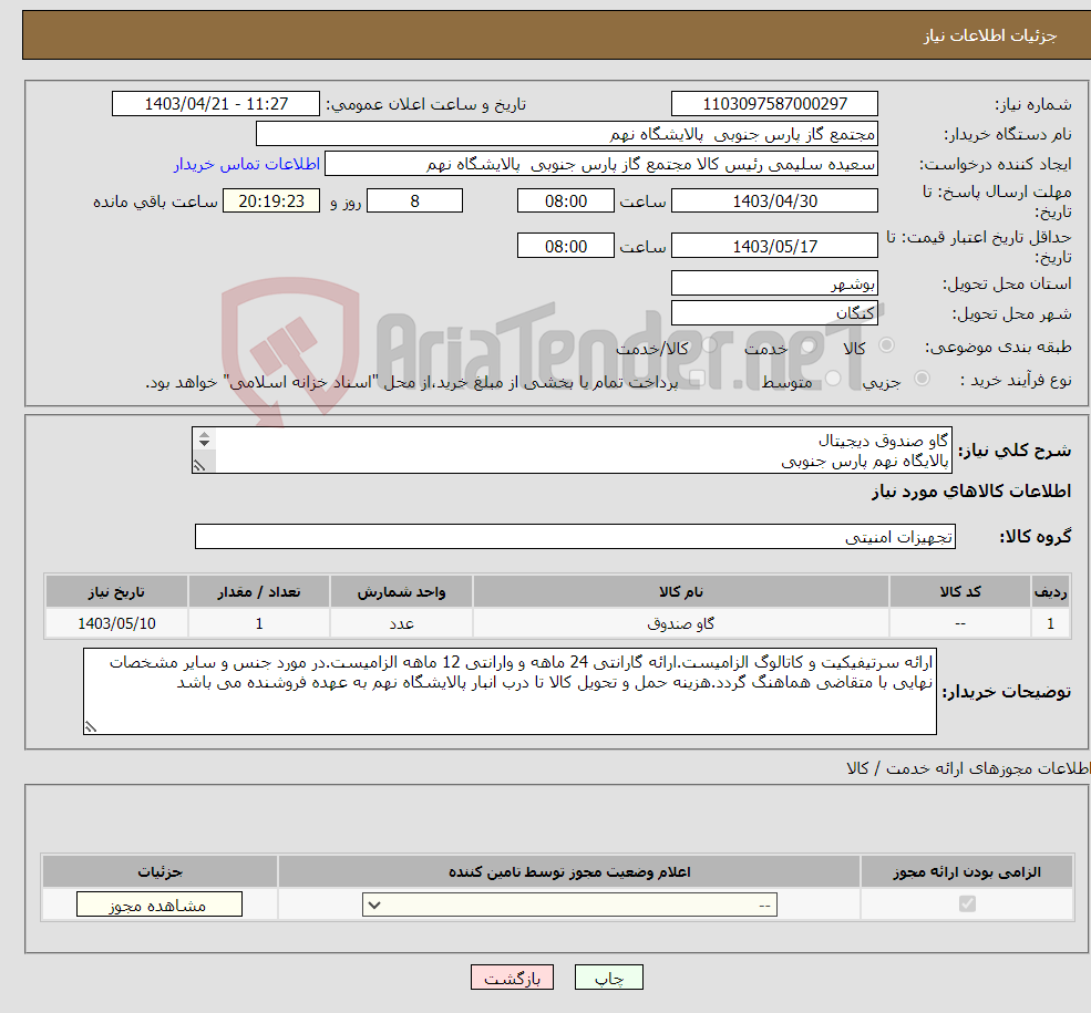 تصویر کوچک آگهی نیاز انتخاب تامین کننده-گاو صندوق دیجیتال پالایگاه نهم پارس جنوبی (جهت اطلاعات تکمیلی فایل های پیوست را مطالعه فرمایید) 