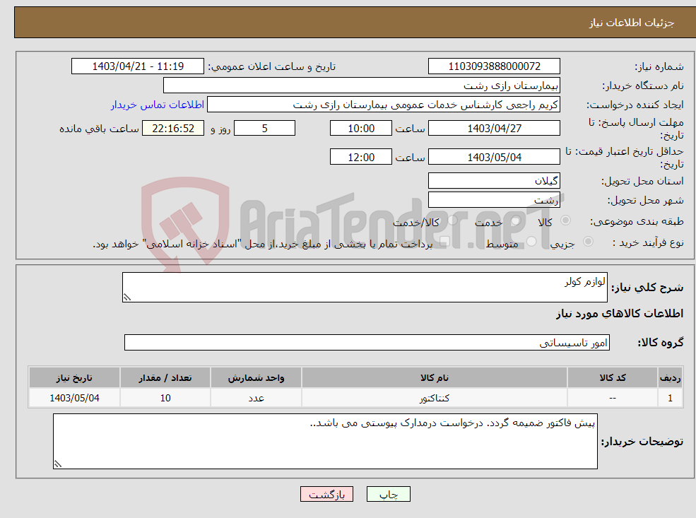 تصویر کوچک آگهی نیاز انتخاب تامین کننده-لوازم کولر 