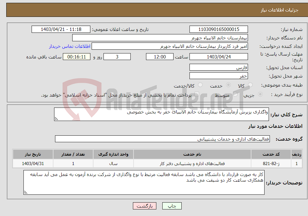 تصویر کوچک آگهی نیاز انتخاب تامین کننده-واگذاری پزیرش آزمایشگاه بیمارستان خاتم الانبیائ خفر به بخش خصوصی 