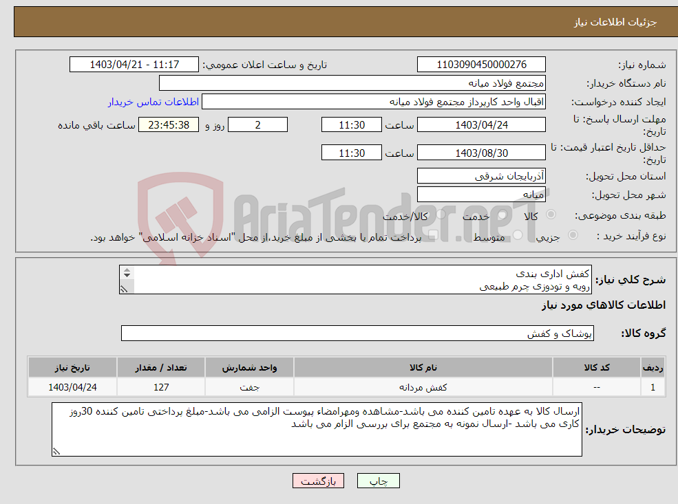 تصویر کوچک آگهی نیاز انتخاب تامین کننده-کفش اداری بندی رویه و تودوزی چرم طبیعی زیره طبی 