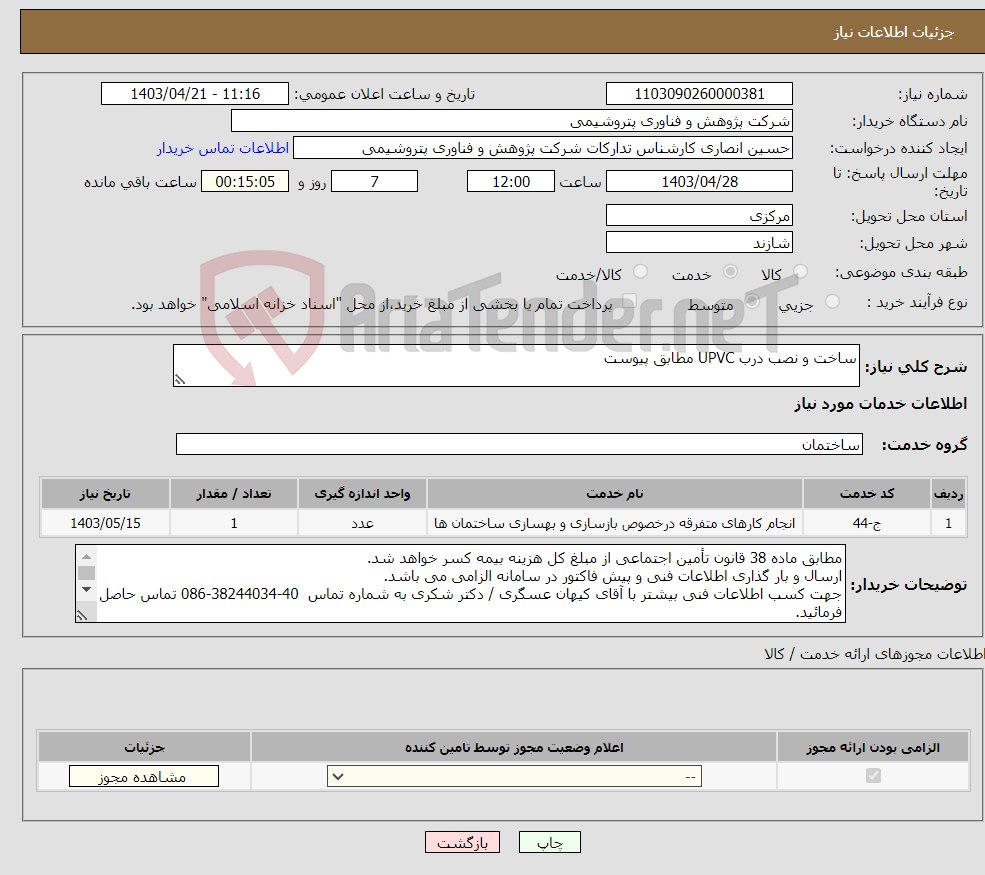 تصویر کوچک آگهی نیاز انتخاب تامین کننده-ساخت و نصب درب UPVC مطابق پیوست