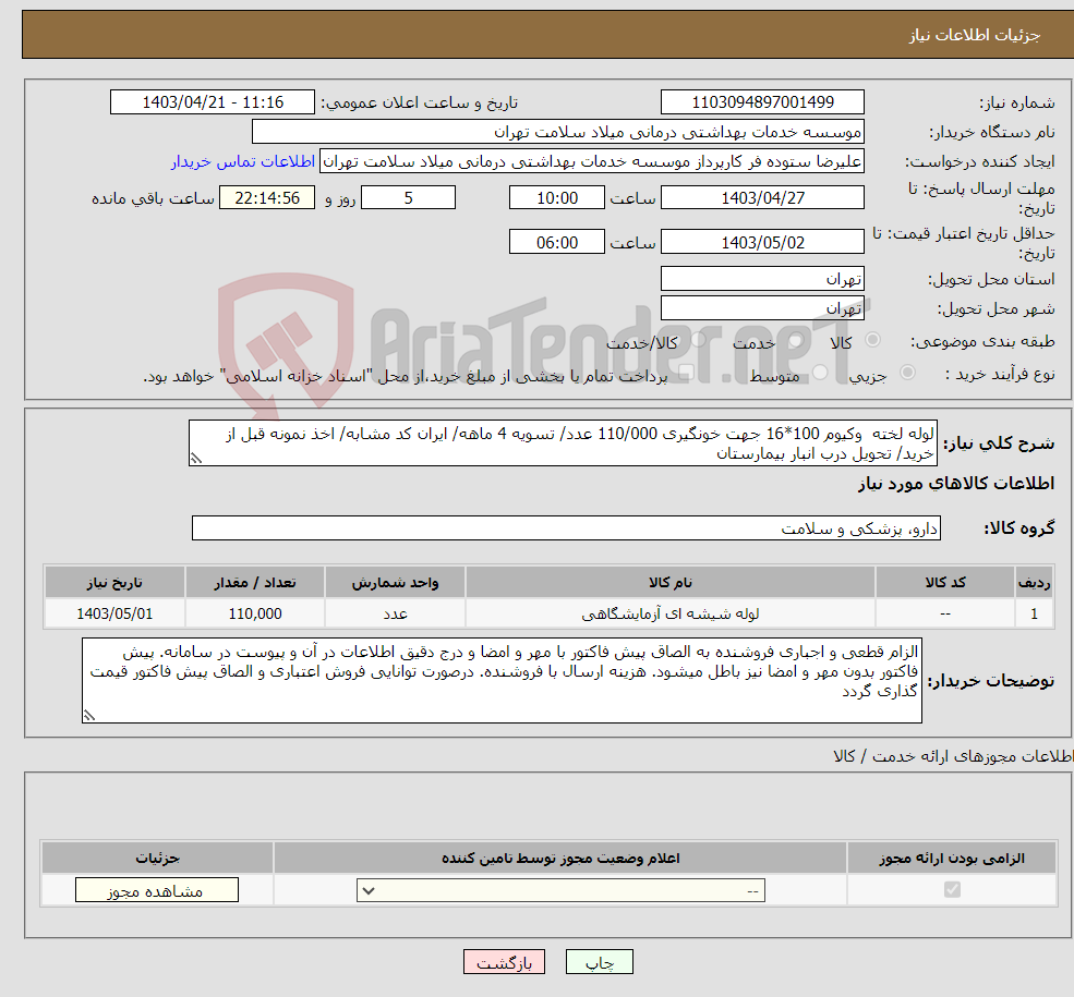 تصویر کوچک آگهی نیاز انتخاب تامین کننده-لوله لخته وکیوم 100*16 جهت خونگیری 110/000 عدد/ تسویه 4 ماهه/ ایران کد مشابه/ اخذ نمونه قبل از خرید/ تحویل درب انبار بیمارستان