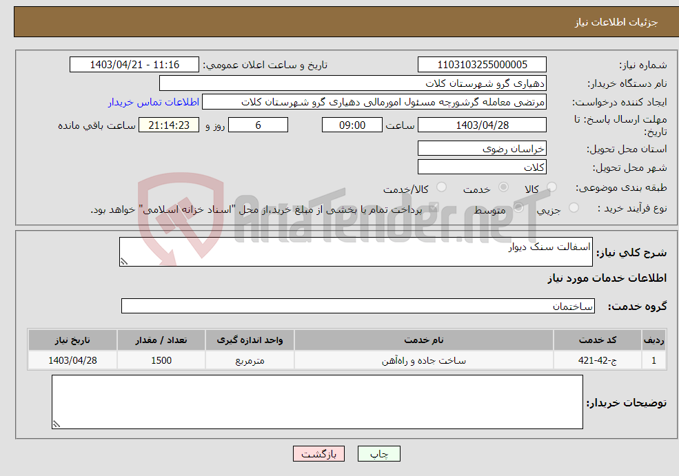 تصویر کوچک آگهی نیاز انتخاب تامین کننده-اسفالت سنک دیوار