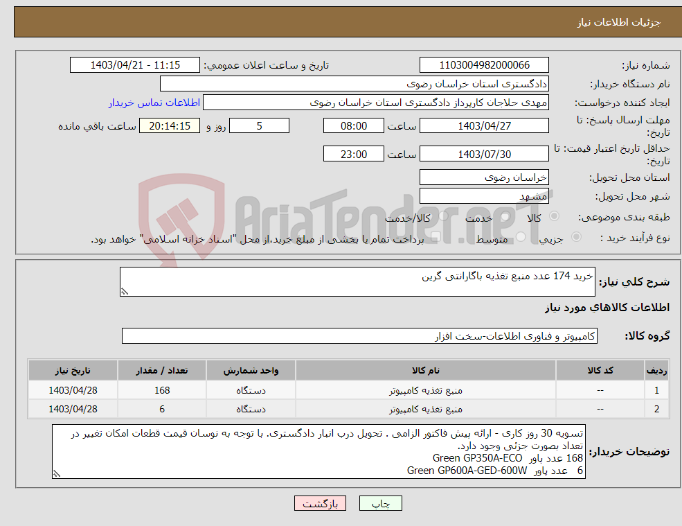 تصویر کوچک آگهی نیاز انتخاب تامین کننده-خرید 174 عدد منبع تغذیه باگارانتی گرین