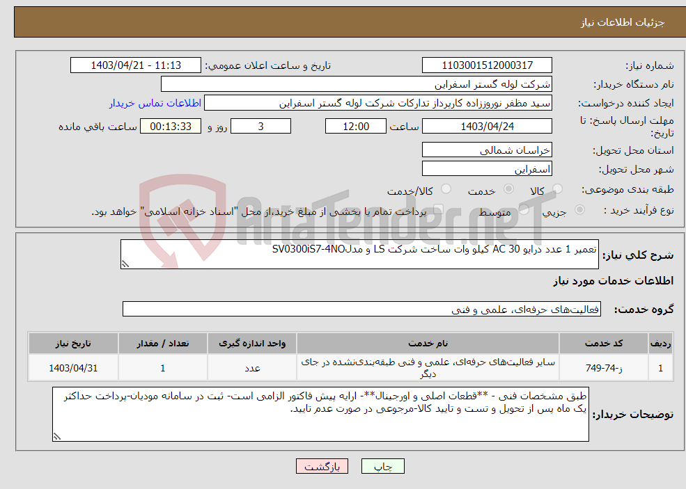 تصویر کوچک آگهی نیاز انتخاب تامین کننده-تعمیر 1 عدد درایو AC 30 کیلو وات ساخت شرکت LS و مدلSV0300iS7-4NO 