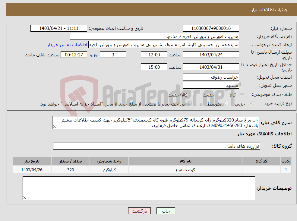 تصویر کوچک آگهی نیاز انتخاب تامین کننده-ران مرغ سایز320کیلوگرم-ران گوساله 79کیلوگرم-قلوه گاه گوسفندی54کیلوگرم.جهت کسب اطلاعات بیشتر باشماره 09031456280آقای ازغندی تماس حاصل فرمایید.