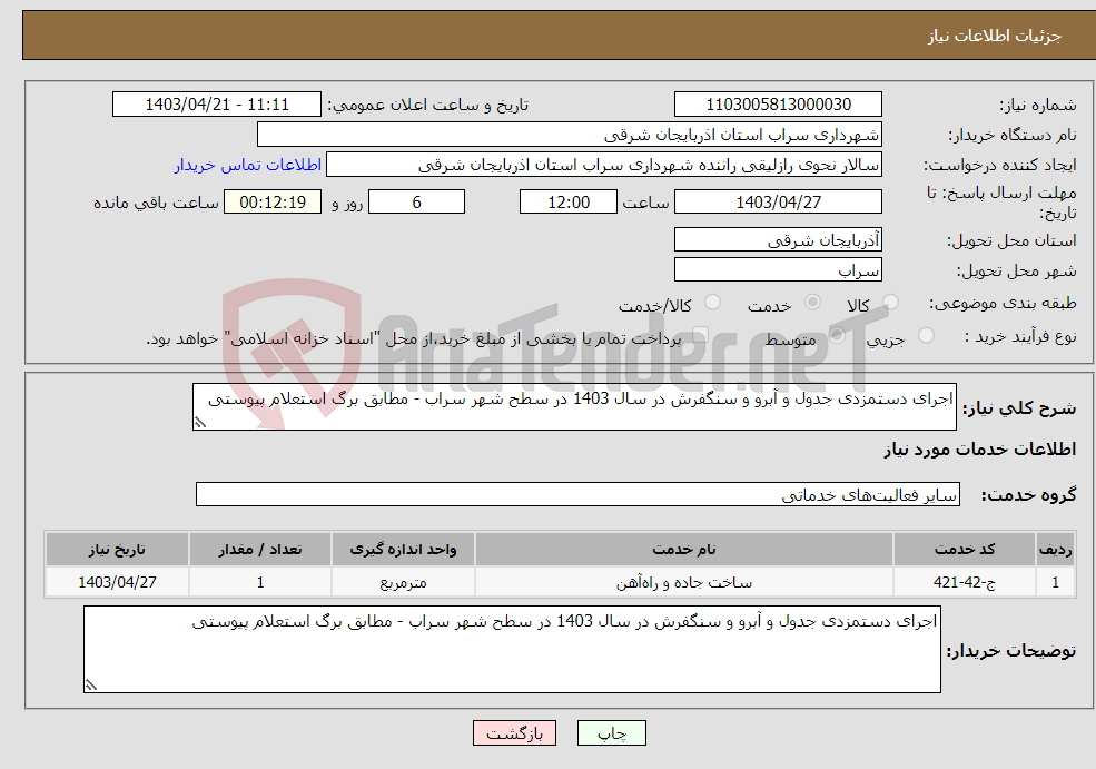 تصویر کوچک آگهی نیاز انتخاب تامین کننده-اجرای دستمزدی جدول و آبرو و سنگفرش در سال 1403 در سطح شهر سراب - مطابق برگ استعلام پیوستی