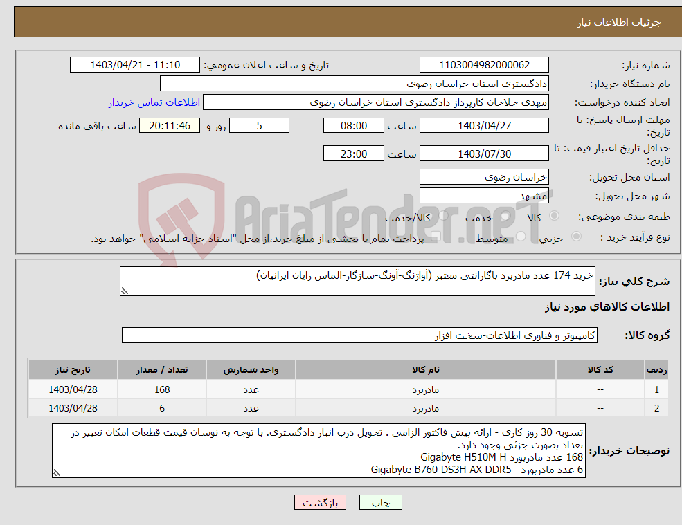 تصویر کوچک آگهی نیاز انتخاب تامین کننده-خرید 174 عدد مادربرد باگارانتی معتبر (آواژنگ-آونگ-سازگار-الماس رایان ایرانیان)