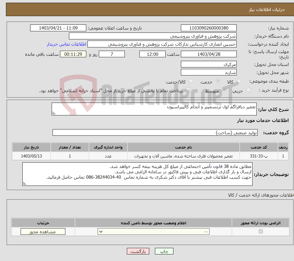 تصویر کوچک آگهی نیاز انتخاب تامین کننده-تعمیر دیافراگم لول ترنسمیتر و انجام کالیبراسیون