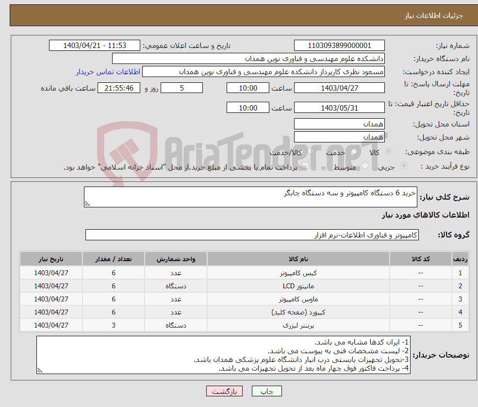 تصویر کوچک آگهی نیاز انتخاب تامین کننده-خرید 6 دستگاه کامپیوتر و سه دستگاه چابگر