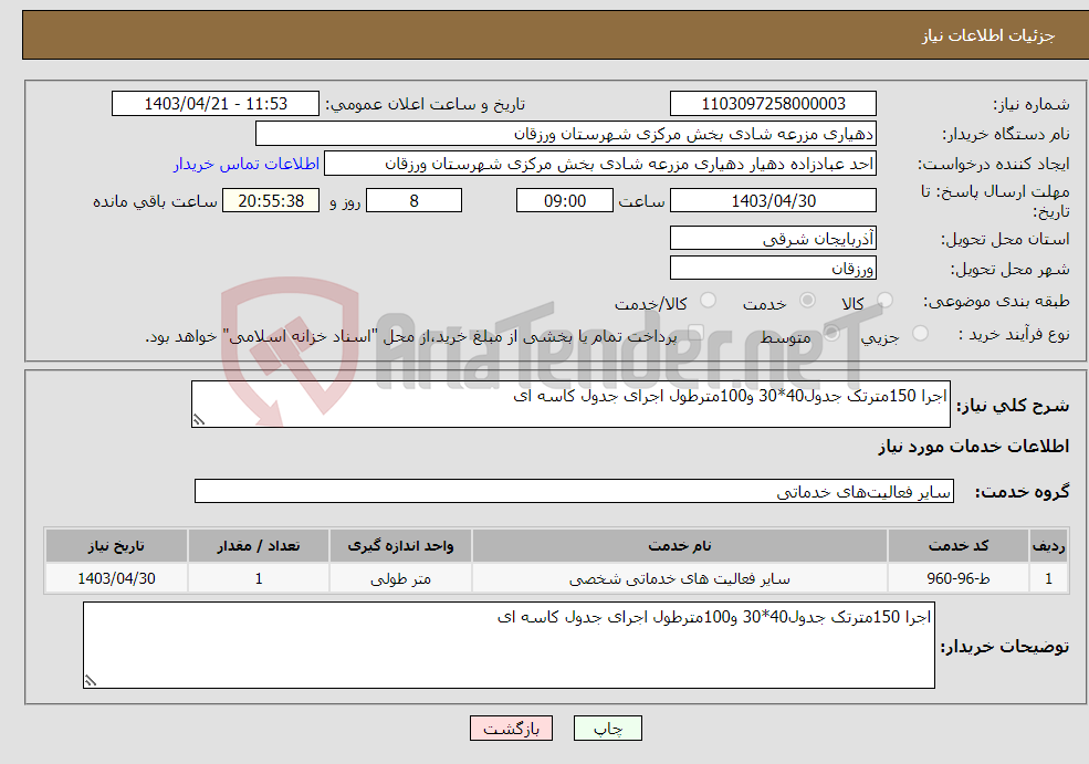 تصویر کوچک آگهی نیاز انتخاب تامین کننده-اجرا 150مترتک جدول40*30 و100مترطول اجرای جدول کاسه ای 