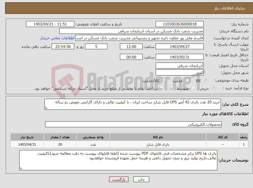 تصویر کوچک آگهی نیاز انتخاب تامین کننده-خرید 20 عدد باتری 42 آمپر UPS قابل شارژ ساخت ایران ، با کیفیت عالی و دارای گارانتی تعویض دو ساله 