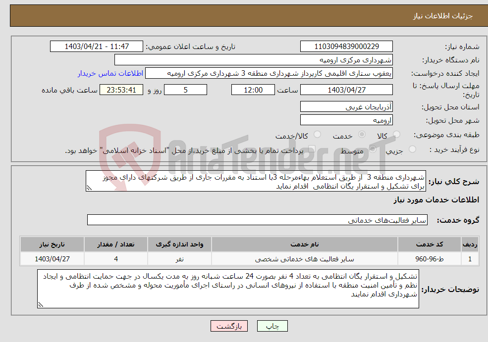 تصویر کوچک آگهی نیاز انتخاب تامین کننده-شهرداری منطقه 3 از طریق استعلام بهاءمرحله 3با استناد به مقررات جاری از طریق شرکتهای دارای مجوز برای تشکیل و استقرار یگان انتظامی اقدام نماید