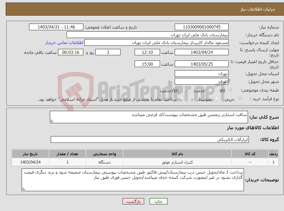 تصویر کوچک آگهی نیاز انتخاب تامین کننده-سافت استارتر زیمنس طبق مشخصات پیوست/کد فرضی میباشد