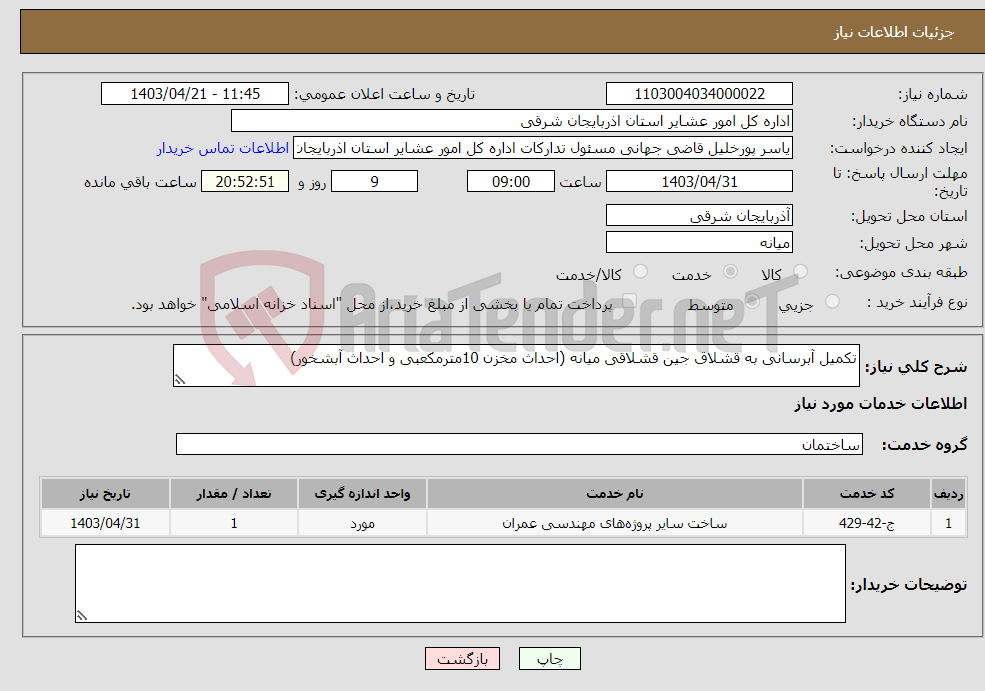 تصویر کوچک آگهی نیاز انتخاب تامین کننده-تکمیل آبرسانی به قشلاق جین قشلاقی میانه (احداث مخزن 10مترمکعبی و احداث آبشخور)